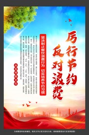 厉行节约