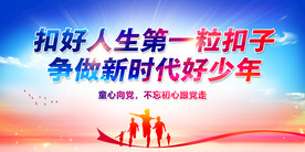 扣好人生第一粒扣子