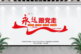 永远跟党走