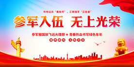 参军入伍无上光荣