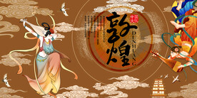 敦煌插画背景