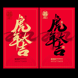 2022虎年大吉