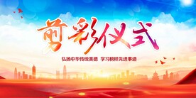 剪彩仪式