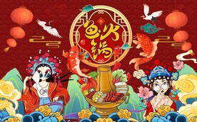 国潮鱼火锅锦鲤仙鹤工装背景墙图