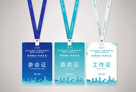 嘉宾证 参会证 胸牌 工作证