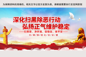 扫黑除恶展板 