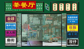 港式茶餐厅背景墙