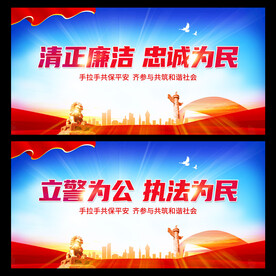 清正廉洁忠诚为民