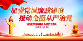 党风廉政建设