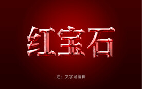 红宝石效果字