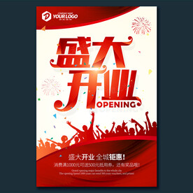 盛大开业
