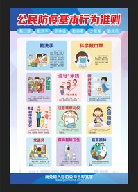 公民防疫基本行为准则