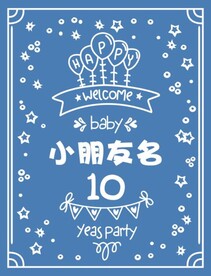 10岁生日迎宾牌