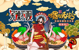 国潮风螺蛳粉美女工装背景墙