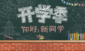 开学黑板报