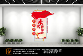 永远跟党走文化墙