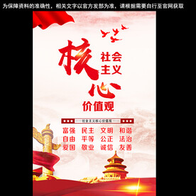 社会主义核心价值观 