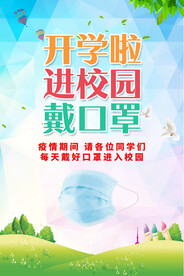 校园防控 健康教育展板