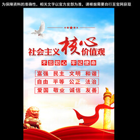  社会主义核心价值海报