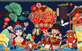 国潮麻辣鲜香小龙虾工装背景墙图
