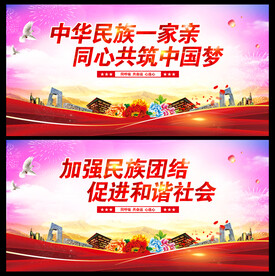 民族团结