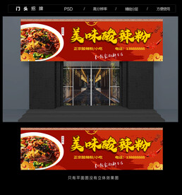 酸辣粉门头