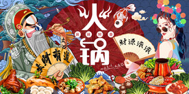 国潮火锅 工装火锅背景墙