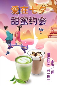 七夕奶茶海报