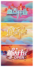 盛大开业