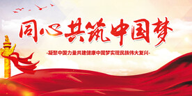 同心共筑中国梦党建展板 