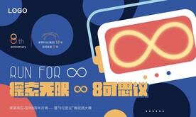 企业8周年庆海报