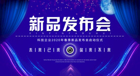 新品发布会展板
