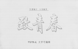 铅笔立体字模板