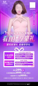医美直播海报分享免费奖品美女