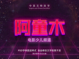 高质量炫彩字体特效字模板