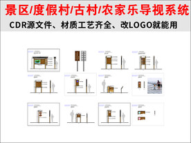 景区 度假村 古村 农家乐导视