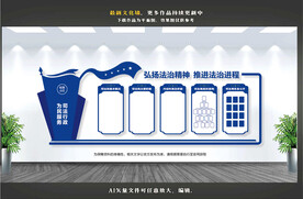 司法局文化墙