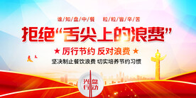 拒绝舌尖上的浪费