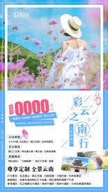 云南自由行旅游海报
