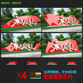 永远跟党走社区雕塑公园小品