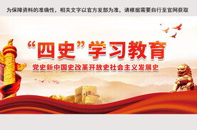 四史学习教育