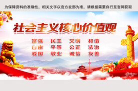 社会主义核心价值观展板
