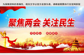 聚焦两会关注民生 