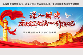 社会主义核心价值观 