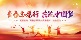 青春志愿行