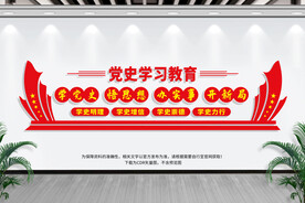党史学习教育