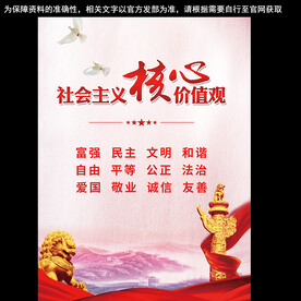 社会主义核心价值观