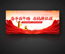 奋斗百年路 启航新征程
