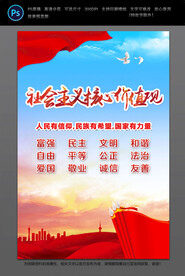 社会主义核心价值观