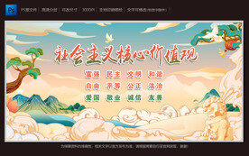 社会主义核心价值观